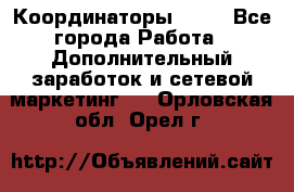 Координаторы Avon - Все города Работа » Дополнительный заработок и сетевой маркетинг   . Орловская обл.,Орел г.